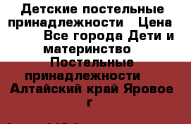 Детские постельные принадлежности › Цена ­ 500 - Все города Дети и материнство » Постельные принадлежности   . Алтайский край,Яровое г.